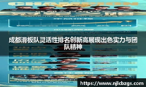 成都滑板队灵活性排名创新高展现出色实力与团队精神