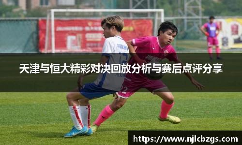 天津与恒大精彩对决回放分析与赛后点评分享