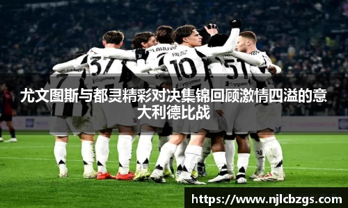 尤文图斯与都灵精彩对决集锦回顾激情四溢的意大利德比战