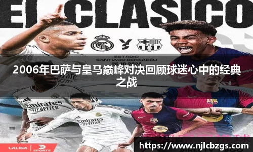 2006年巴萨与皇马巅峰对决回顾球迷心中的经典之战