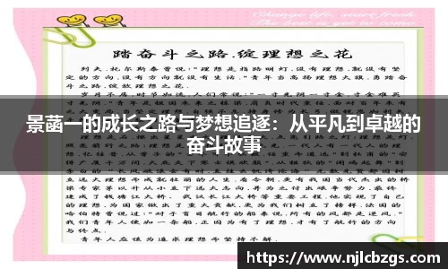 景菡一的成长之路与梦想追逐：从平凡到卓越的奋斗故事