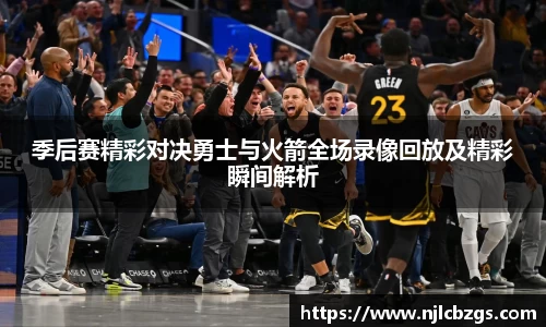 季后赛精彩对决勇士与火箭全场录像回放及精彩瞬间解析