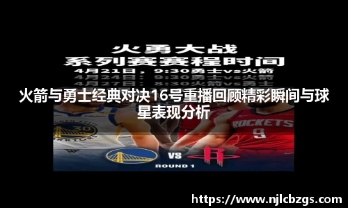火箭与勇士经典对决16号重播回顾精彩瞬间与球星表现分析