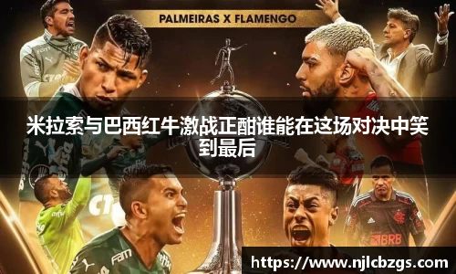 米拉索与巴西红牛激战正酣谁能在这场对决中笑到最后