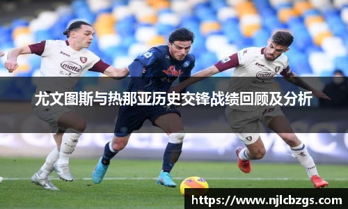 尤文图斯与热那亚历史交锋战绩回顾及分析