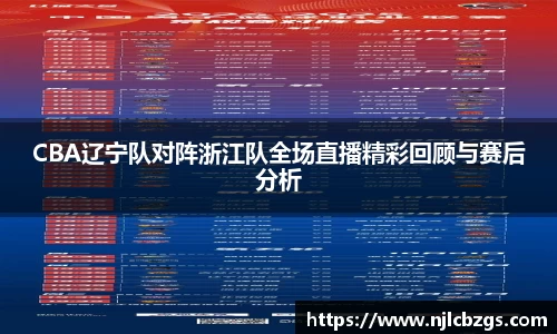 CBA辽宁队对阵浙江队全场直播精彩回顾与赛后分析