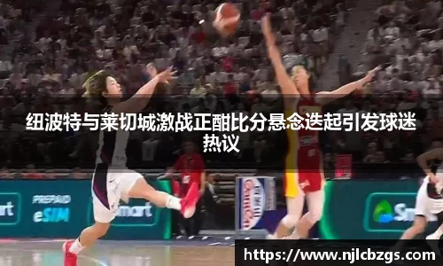 纽波特与莱切城激战正酣比分悬念迭起引发球迷热议
