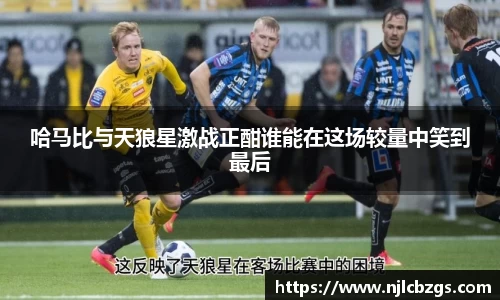 哈马比与天狼星激战正酣谁能在这场较量中笑到最后