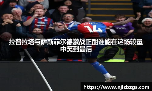 拉普拉塔与萨斯菲尔德激战正酣谁能在这场较量中笑到最后