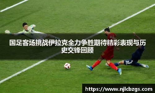 国足客场挑战伊拉克全力争胜期待精彩表现与历史交锋回顾